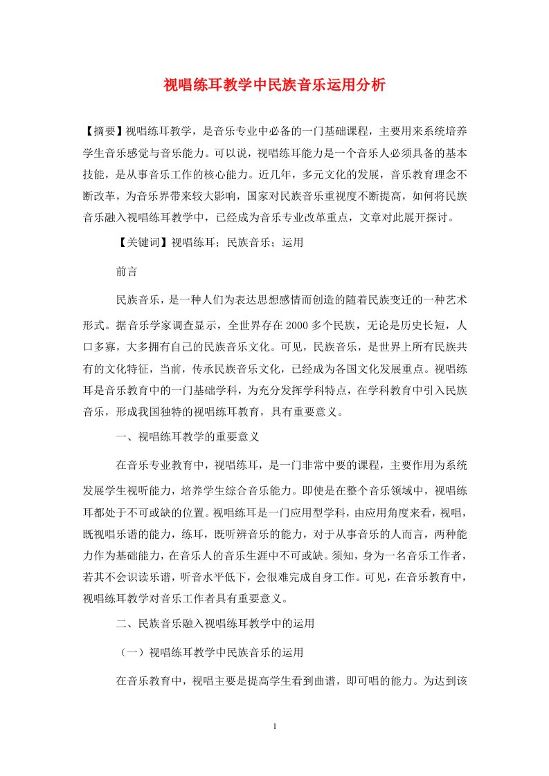 精编视唱练耳教学中民族音乐运用分析