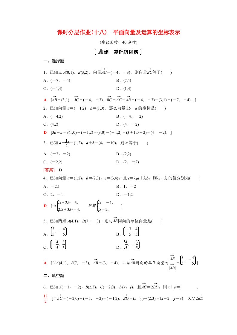 2020_2021学年新教材高中数学第二章平面向量及其应用2.4.2平面向量及运算的坐标表示课时作业含解析北师大版必修第二册