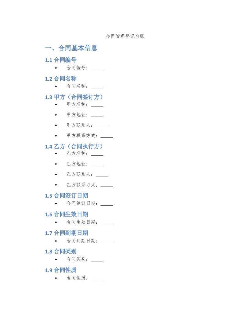 合同管理登记台账