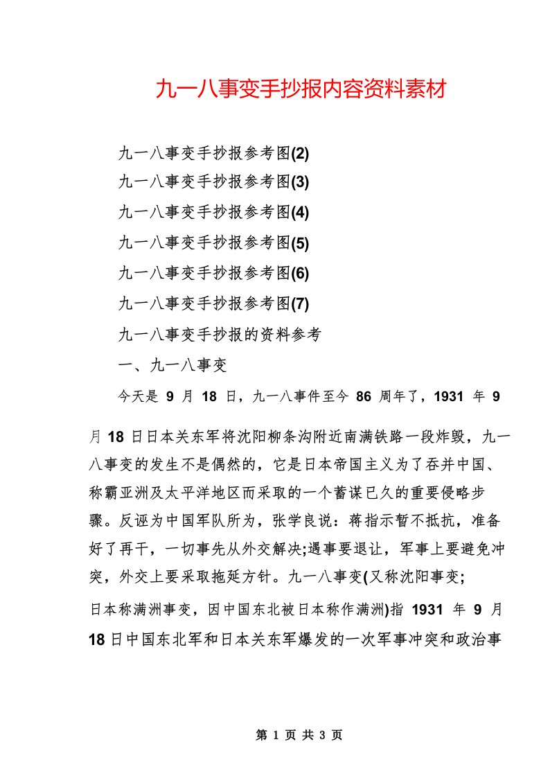 九一八事变手抄报内容资料素材