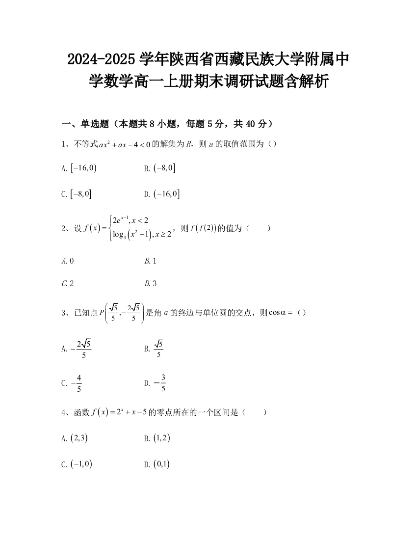 2024-2025学年陕西省西藏民族大学附属中学数学高一上册期末调研试题含解析