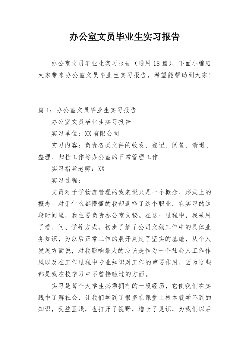 办公室文员毕业生实习报告