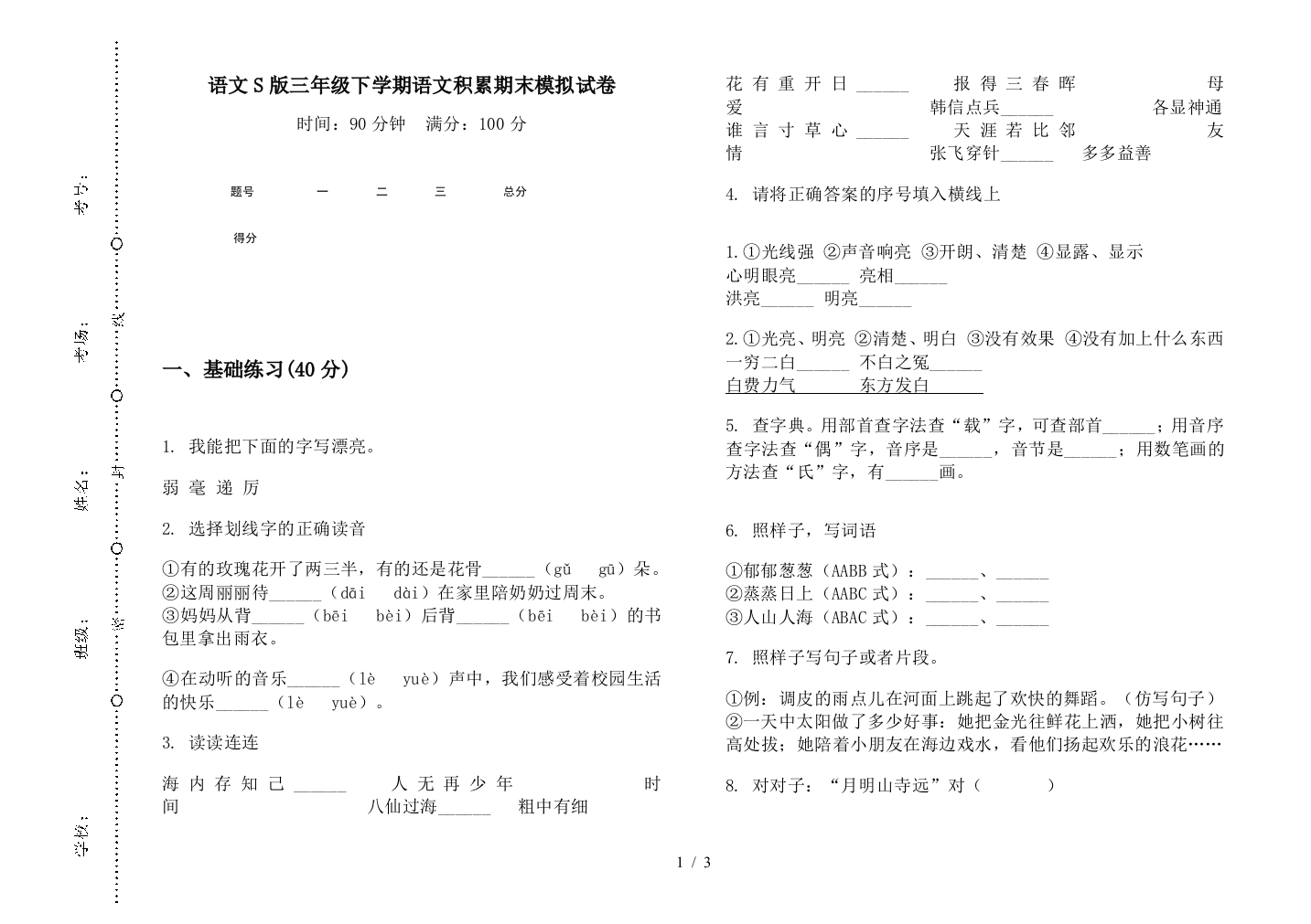 语文S版三年级下学期语文积累期末模拟试卷