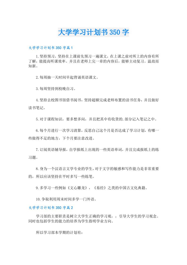 大学学习计划书350字