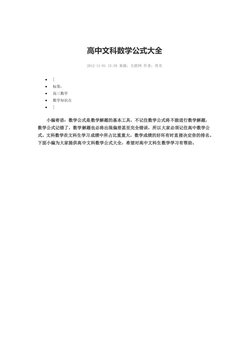 高中文科数学公式大全