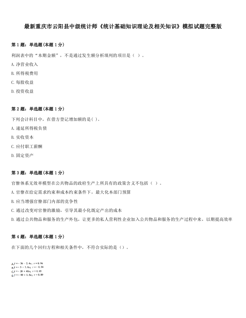 最新重庆市云阳县中级统计师《统计基础知识理论及相关知识》模拟试题完整版