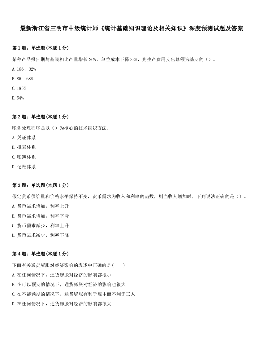 最新浙江省三明市中级统计师《统计基础知识理论及相关知识》深度预测试题及答案