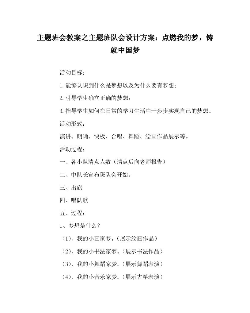 主题班会教案之主题班队会设计方案点燃我的梦铸就中国梦WORD版