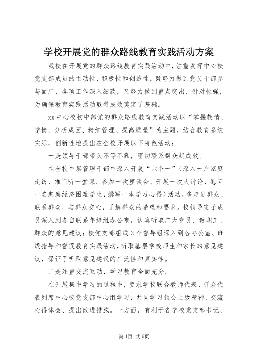 学校开展党的群众路线教育实践活动方案