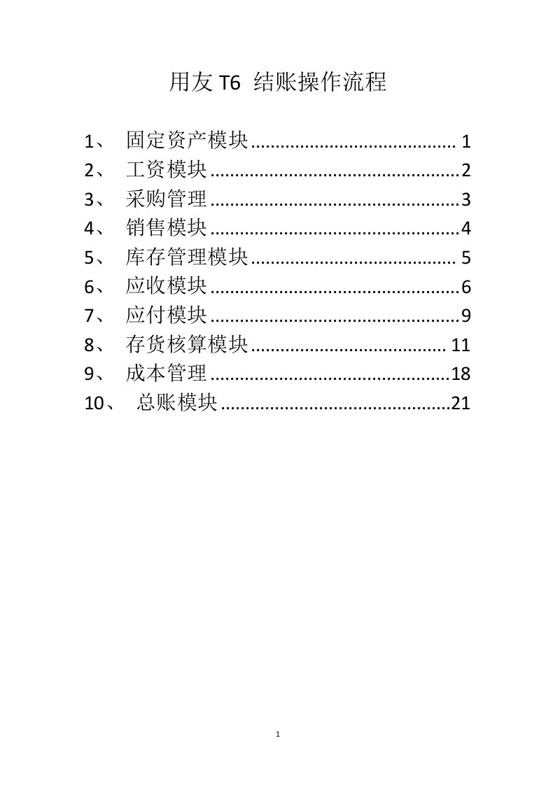 用友t6-结账操作流程