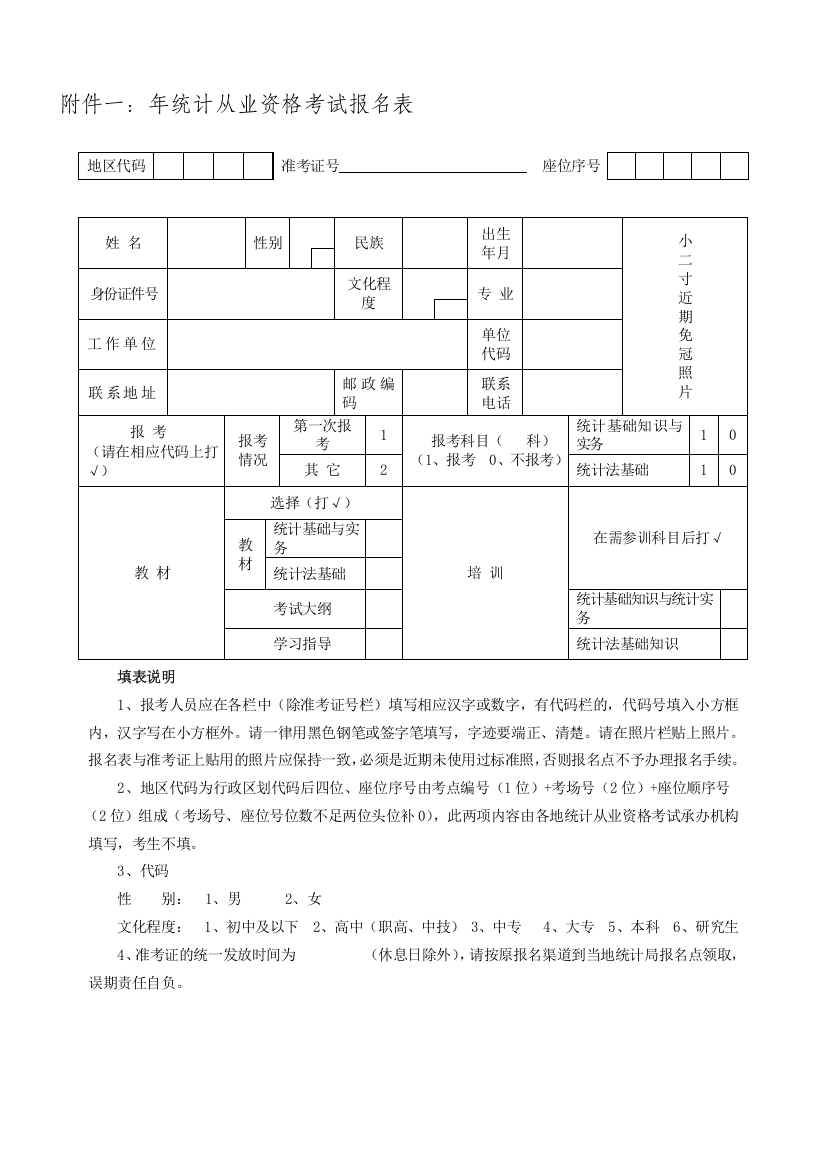 附件一：年统计从业资格考试报名表