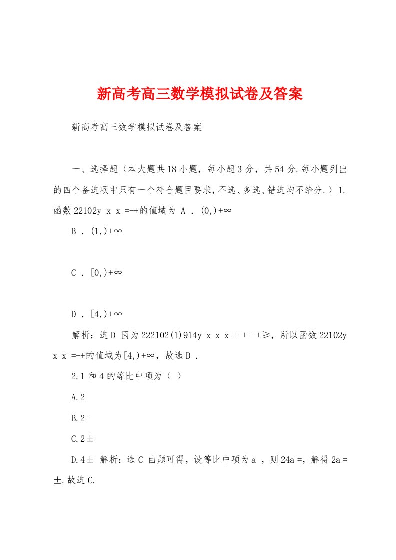 新高考高三数学模拟试卷及答案