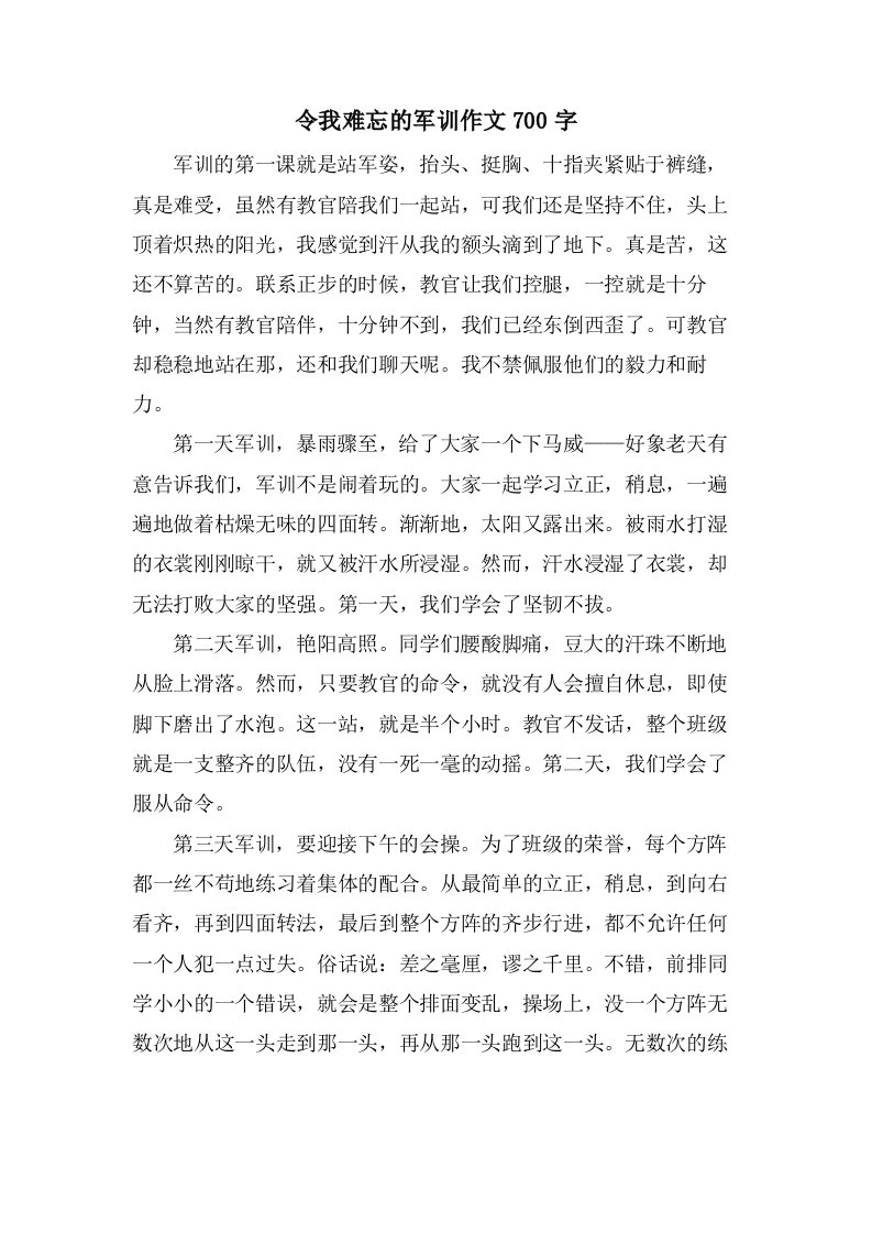 令我难忘的军训作文700字