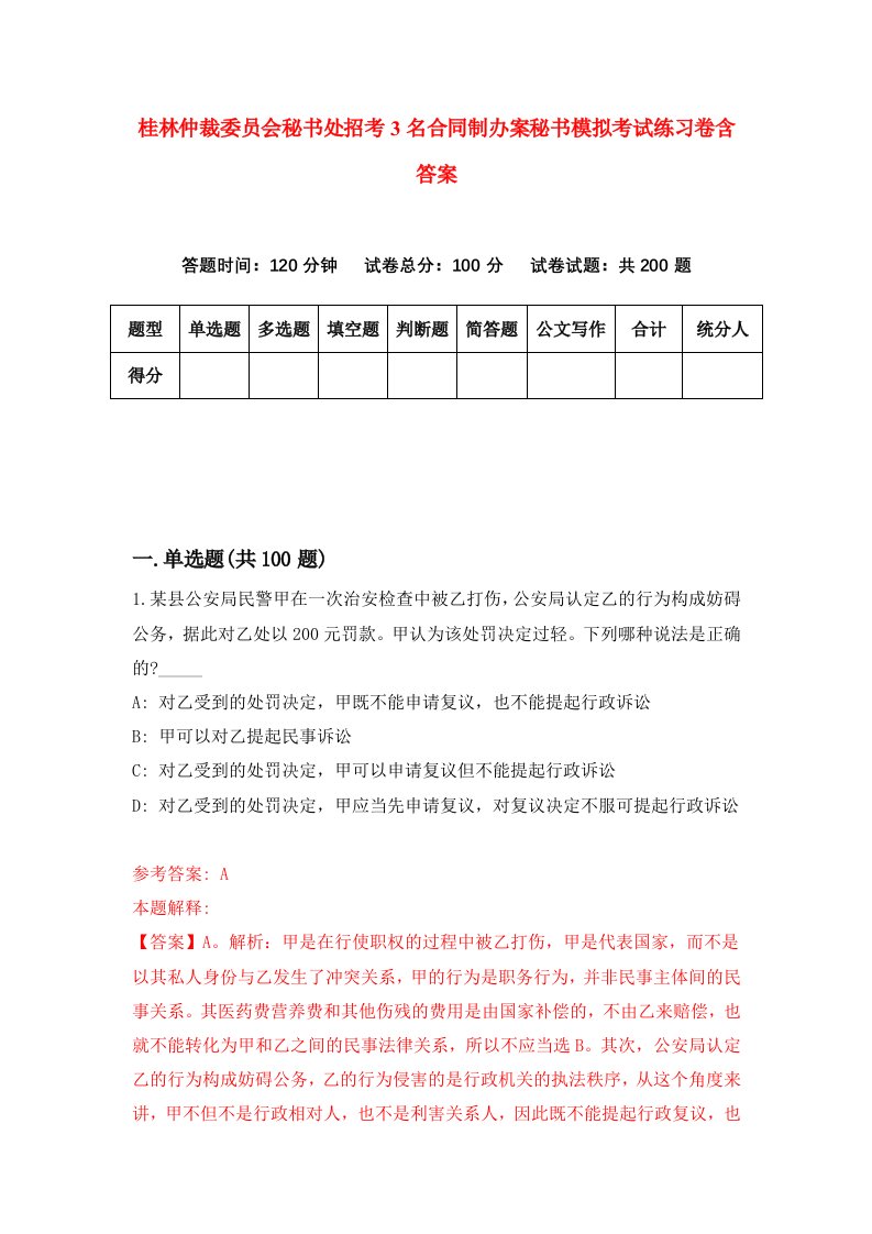 桂林仲裁委员会秘书处招考3名合同制办案秘书模拟考试练习卷含答案6