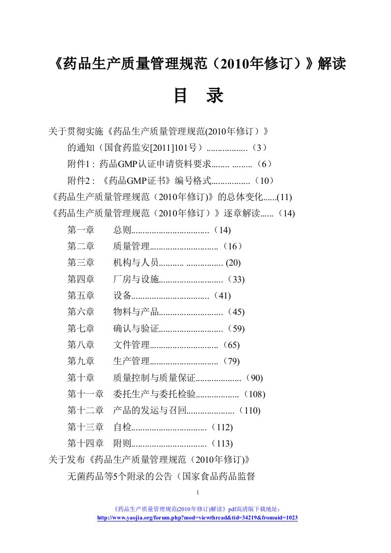 药品生产质量管理规范2010年修订》解读