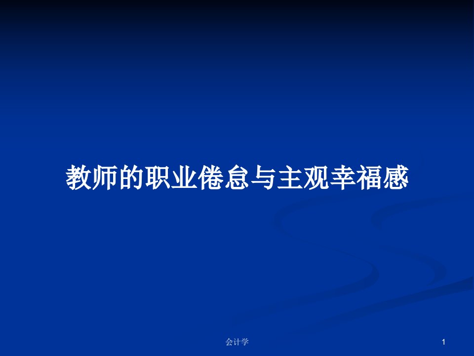 教师的职业倦怠与主观幸福感PPT教案