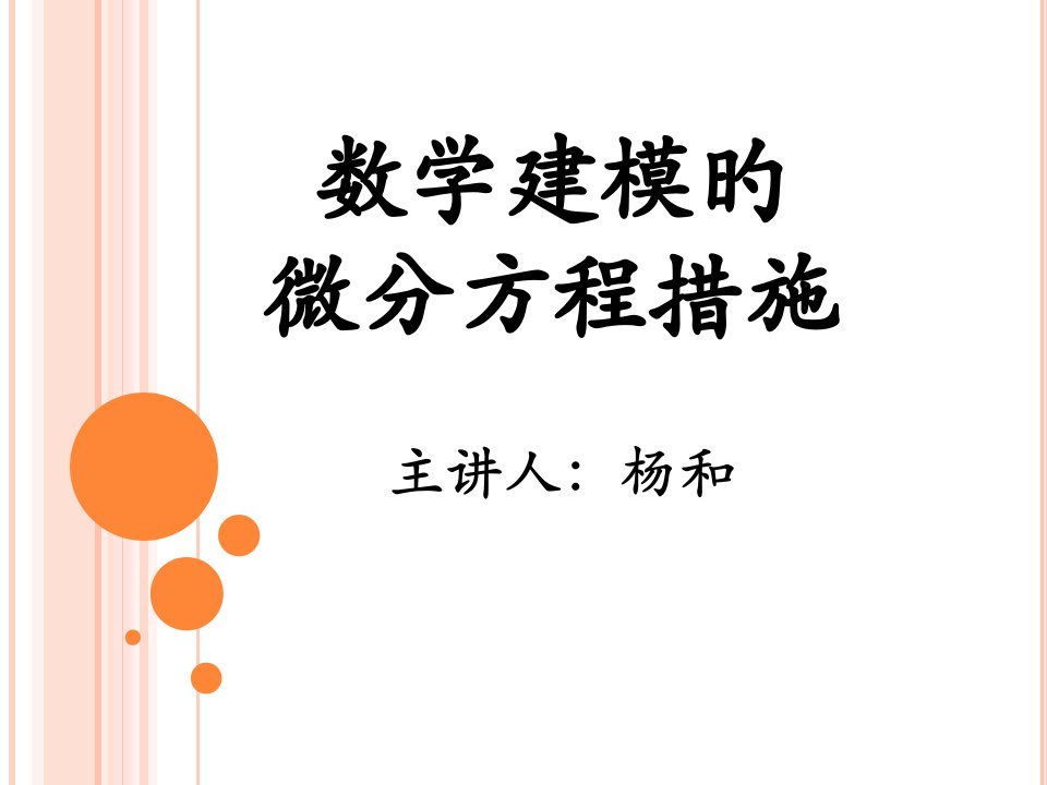 数学建模的微分方程方法市公开课获奖课件省名师示范课获奖课件