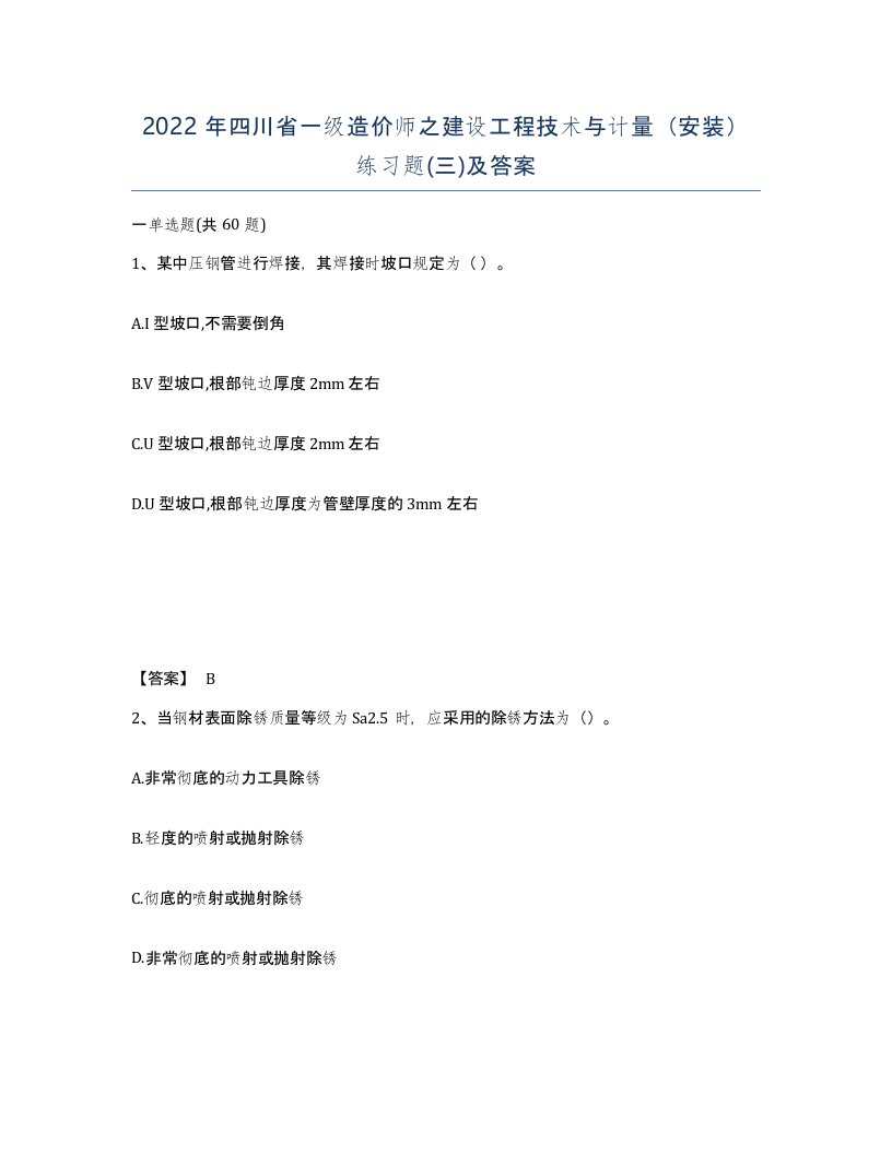 2022年四川省一级造价师之建设工程技术与计量安装练习题三及答案