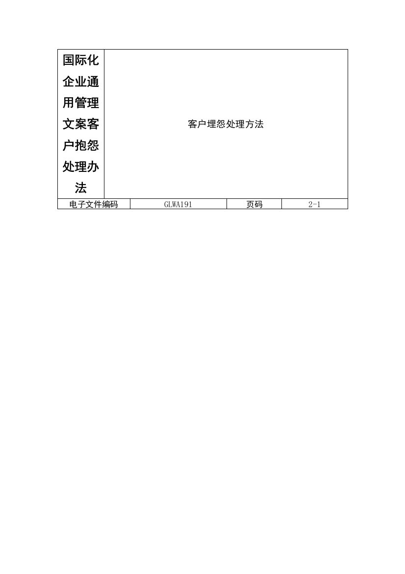 国际化企业通用管理文案客户抱怨处理办法