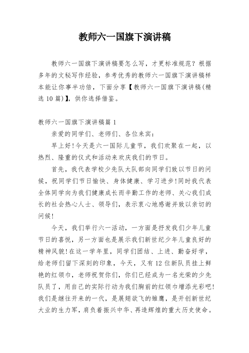 教师六一国旗下演讲稿