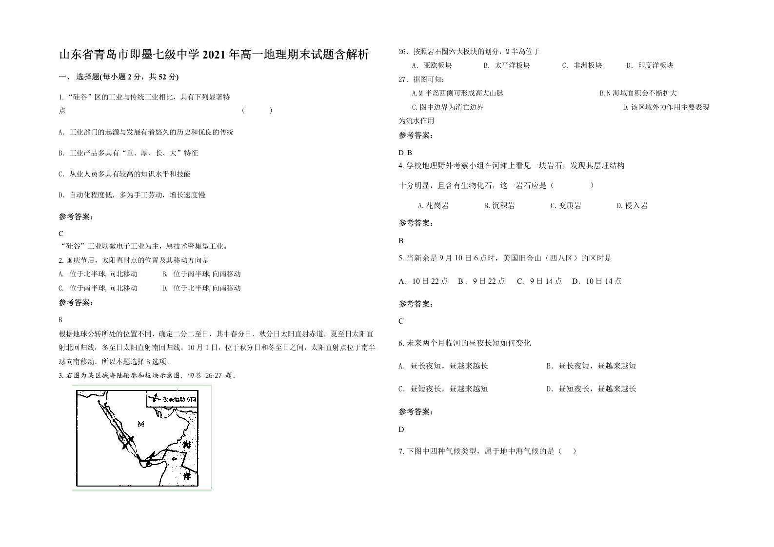 山东省青岛市即墨七级中学2021年高一地理期末试题含解析