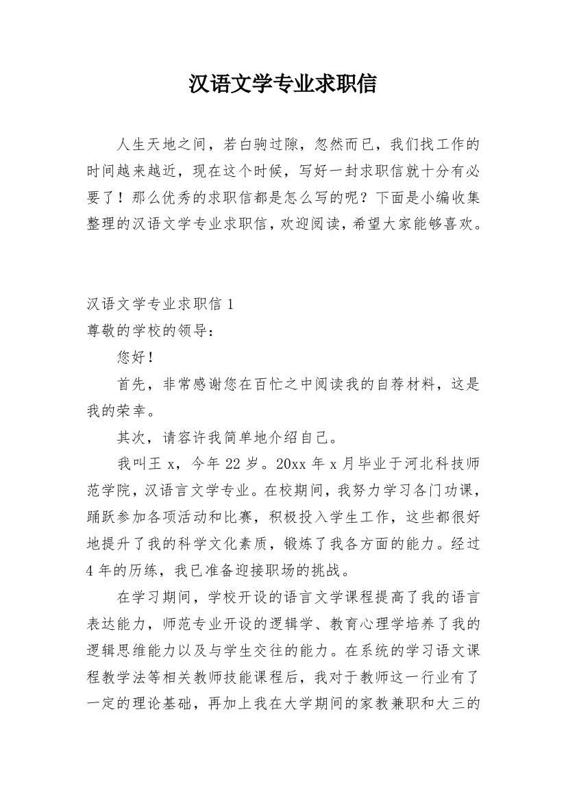 汉语文学专业求职信