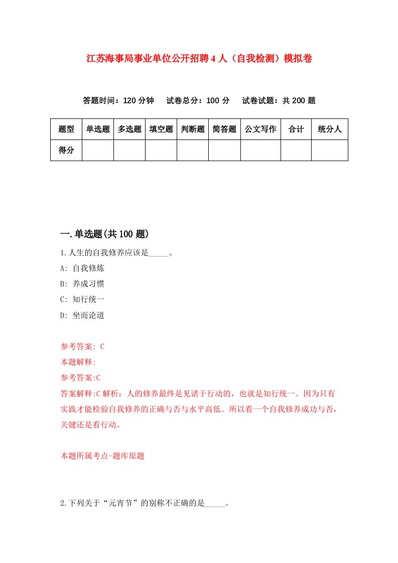 江苏海事局事业单位公开招聘4人自我检测模拟卷第9次