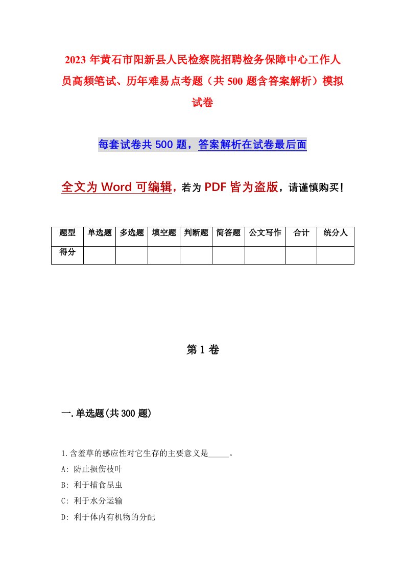 2023年黄石市阳新县人民检察院招聘检务保障中心工作人员高频笔试历年难易点考题共500题含答案解析模拟试卷