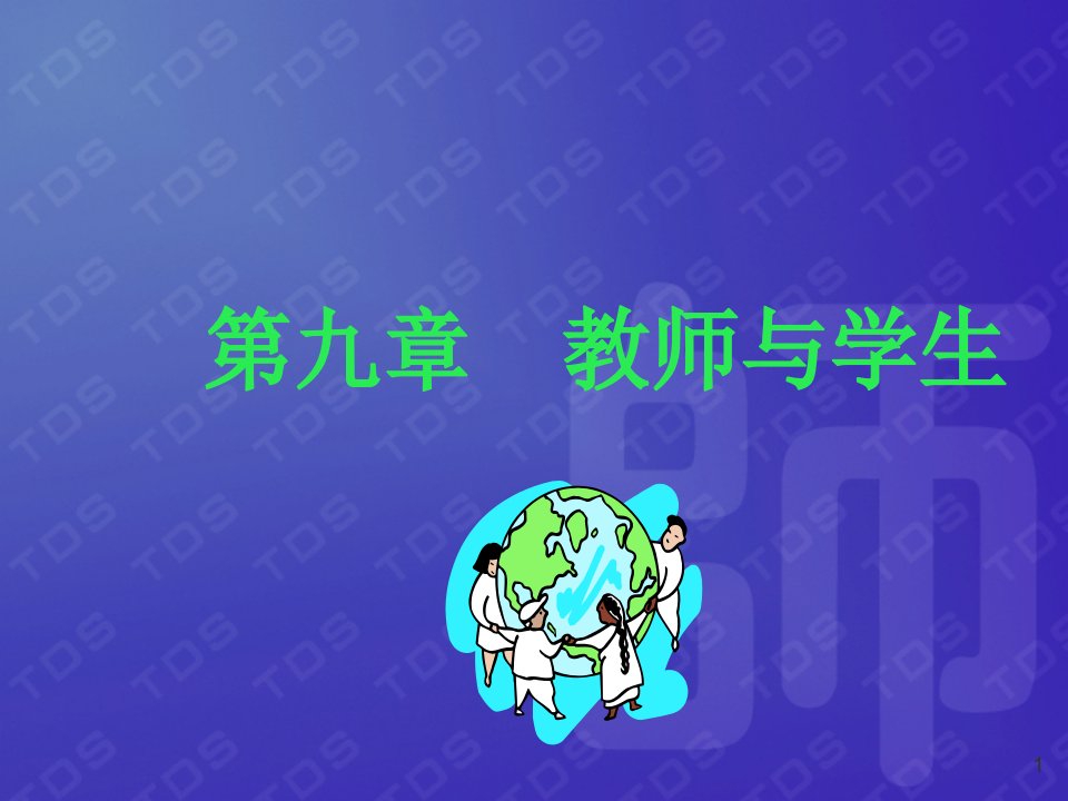 教育学第九章教育的构成课件