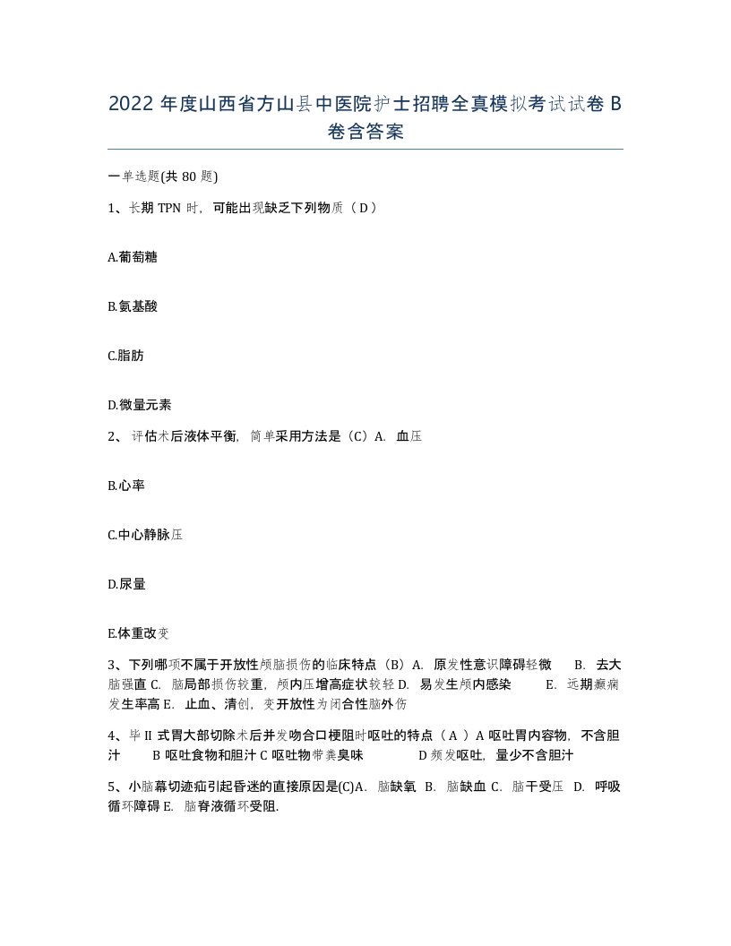 2022年度山西省方山县中医院护士招聘全真模拟考试试卷B卷含答案