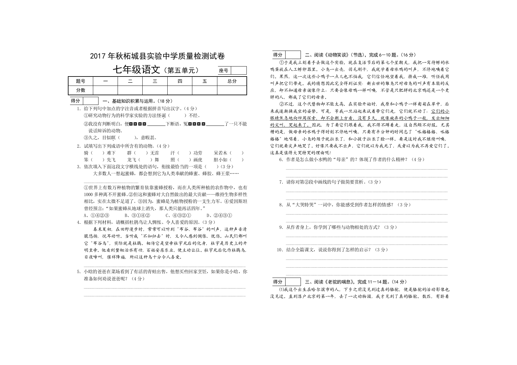 部编河南省商丘市柘城县实验中学2017-2018学年上期七年级语文第五单元检测试卷(word版附答案)