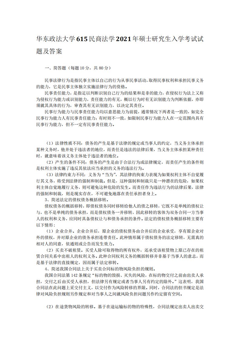 华东政法大学615民商法学2021年硕士研究生入学考试试题及答案