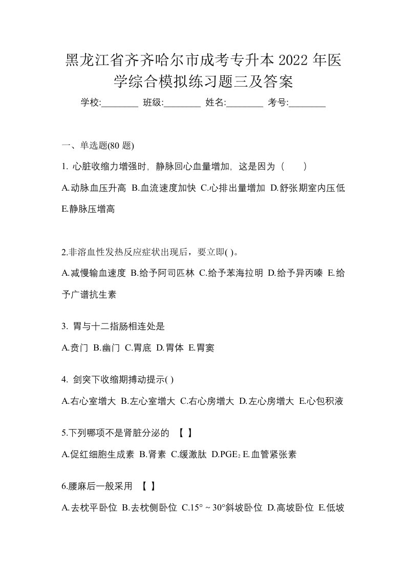 黑龙江省齐齐哈尔市成考专升本2022年医学综合模拟练习题三及答案