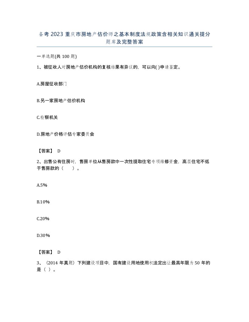 备考2023重庆市房地产估价师之基本制度法规政策含相关知识通关提分题库及完整答案