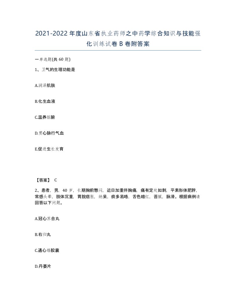 2021-2022年度山东省执业药师之中药学综合知识与技能强化训练试卷B卷附答案