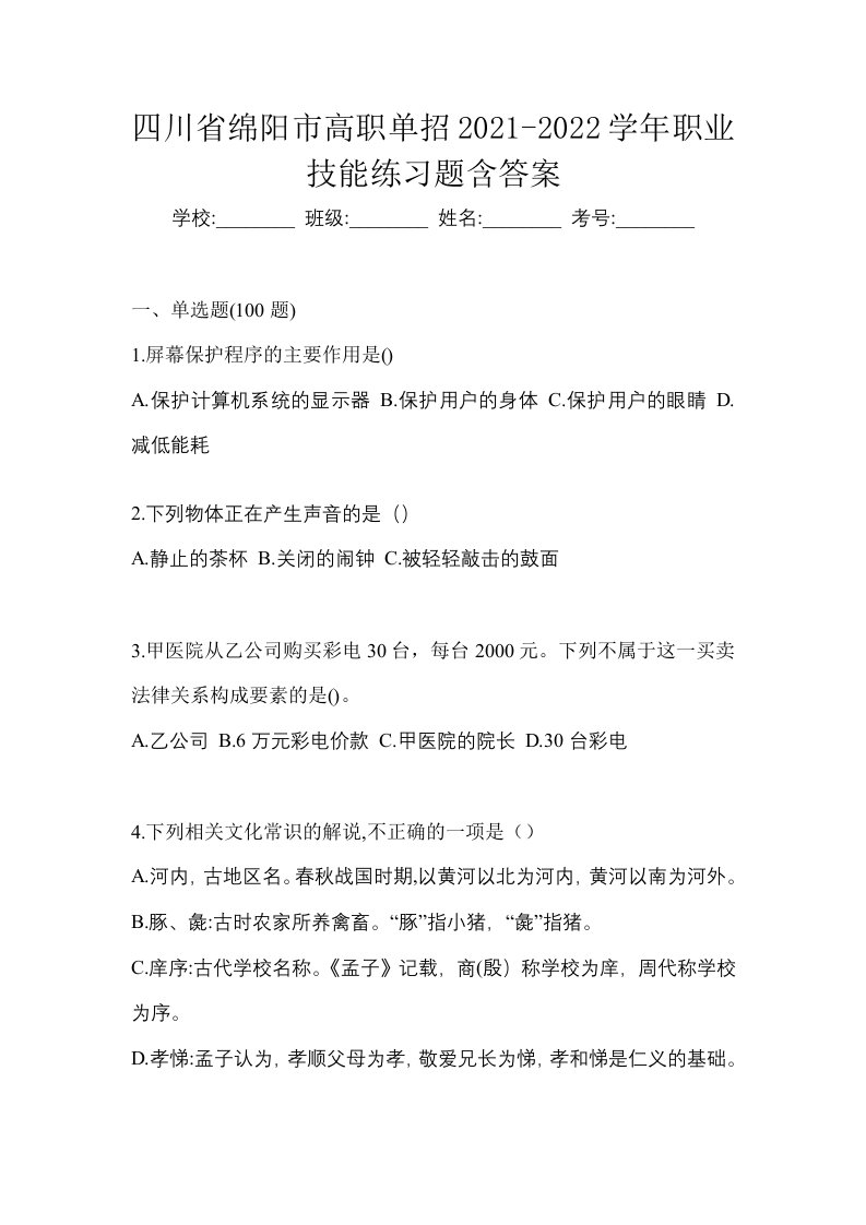 四川省绵阳市高职单招2021-2022学年职业技能练习题含答案