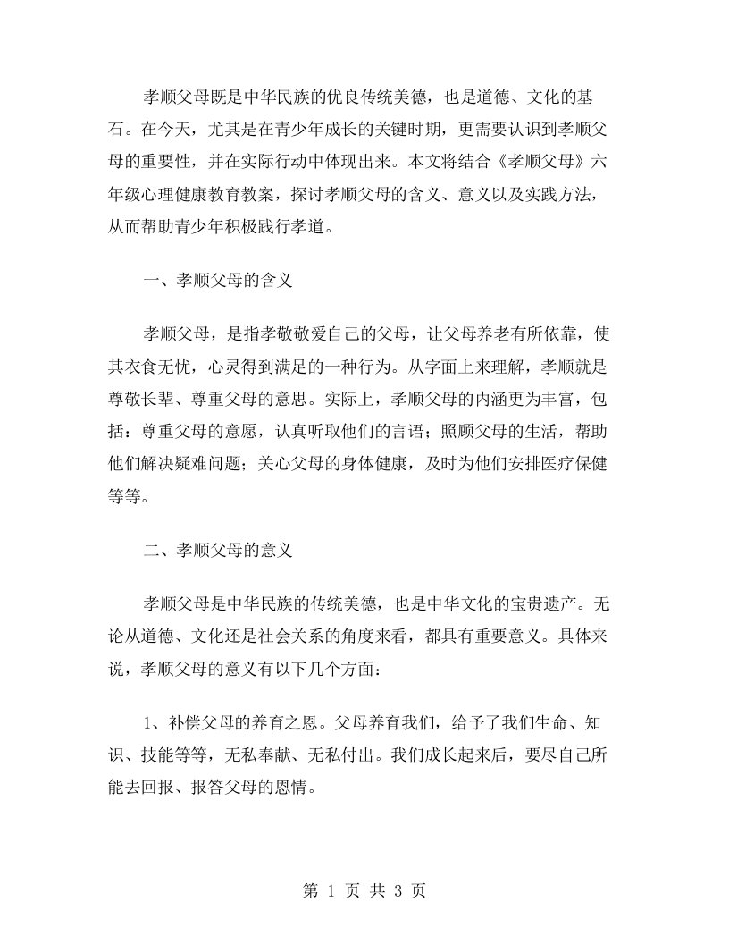 《孝顺父母》六年级心理健康教育教案