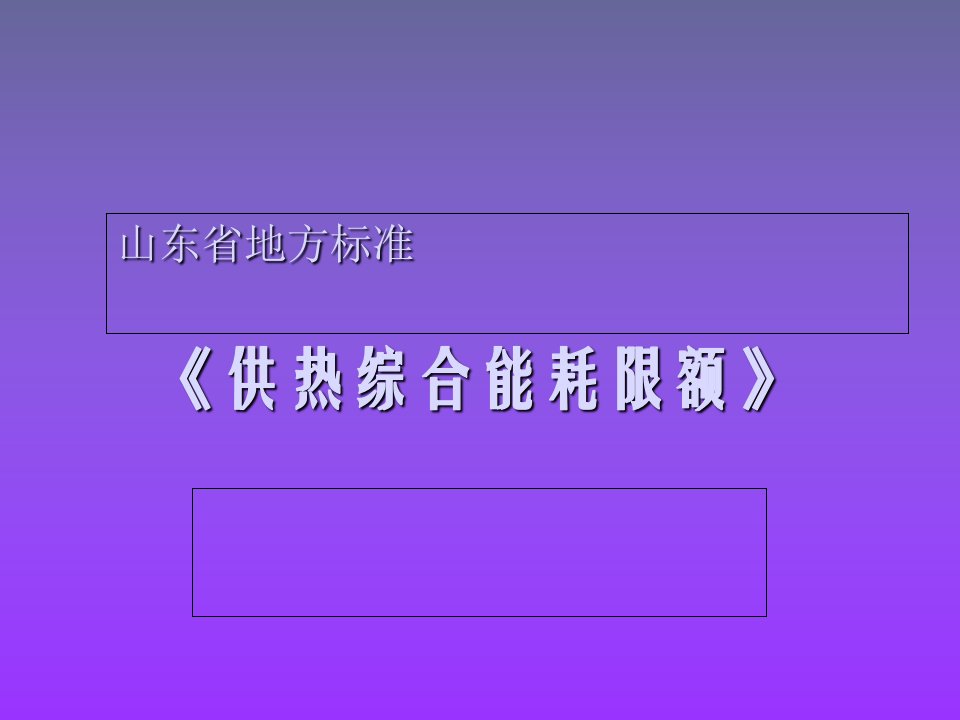 热电厂供热综合能耗限额