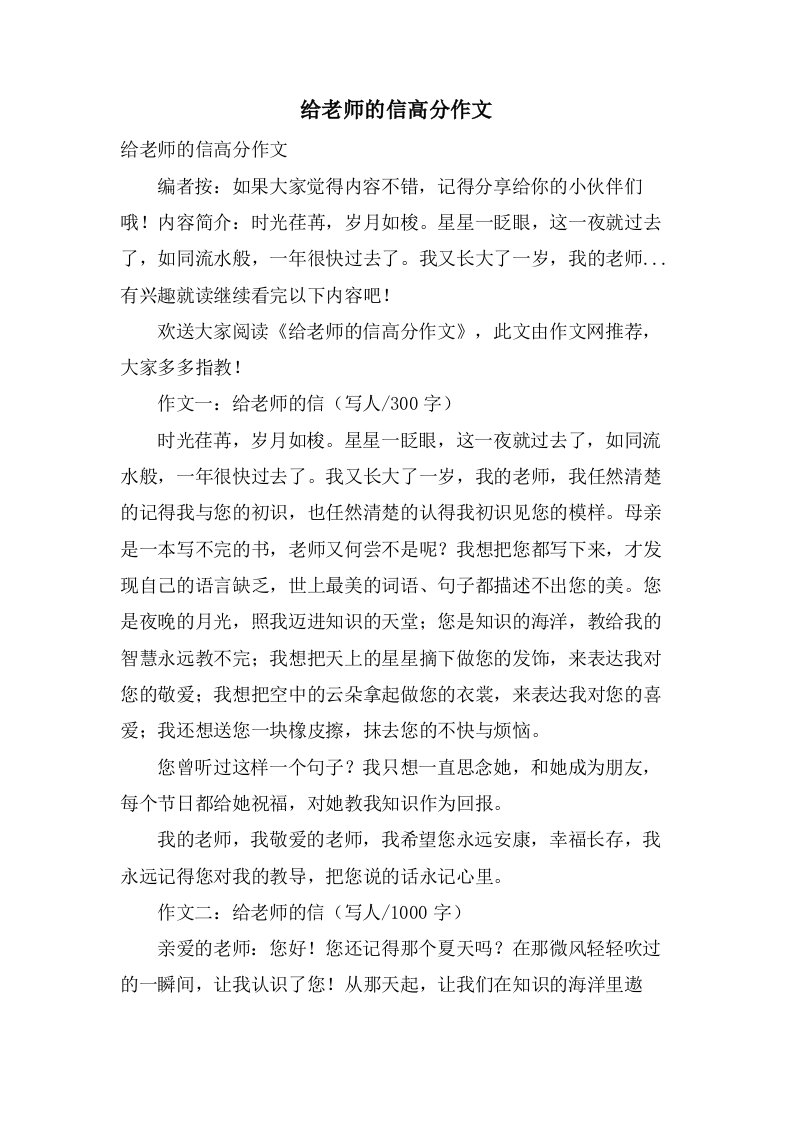 给老师的信高分作文