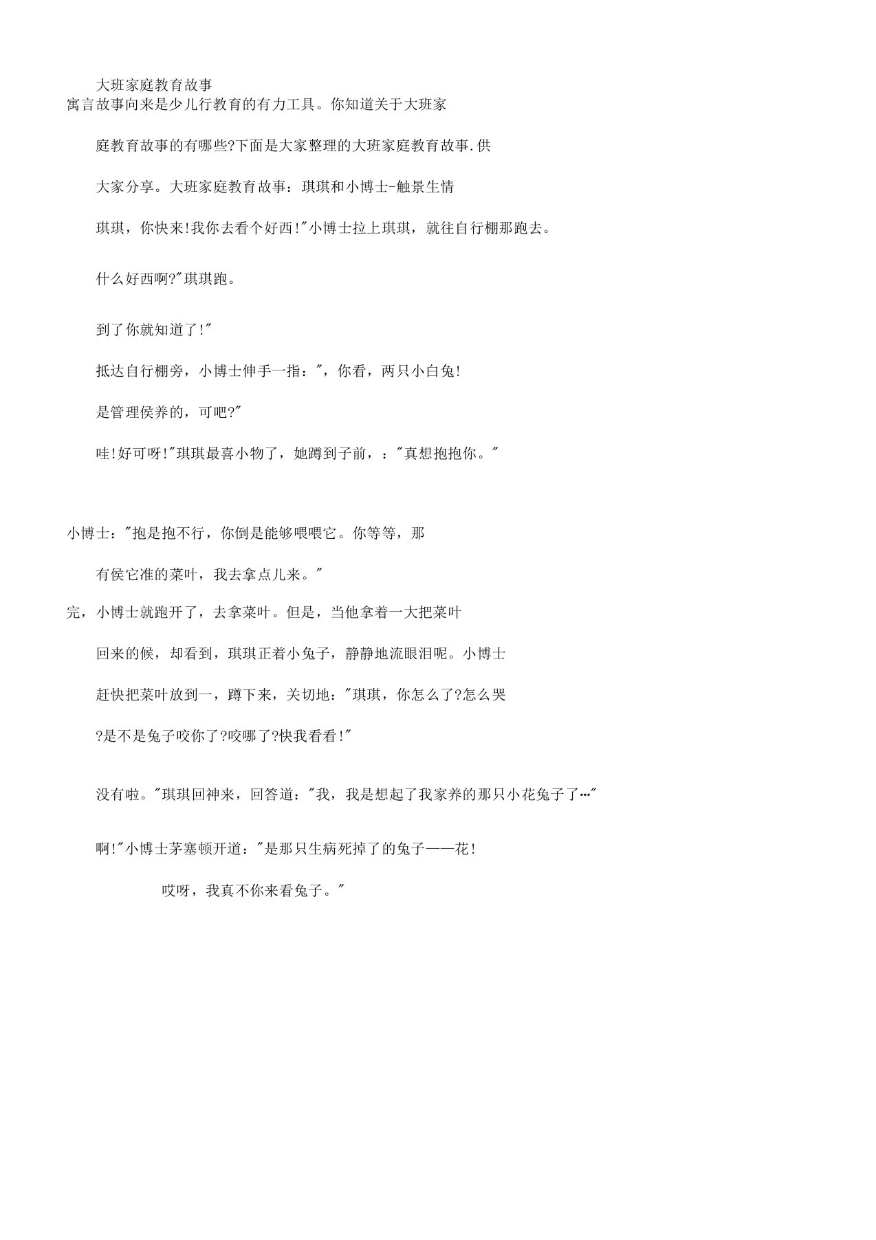 大班家庭教育故事