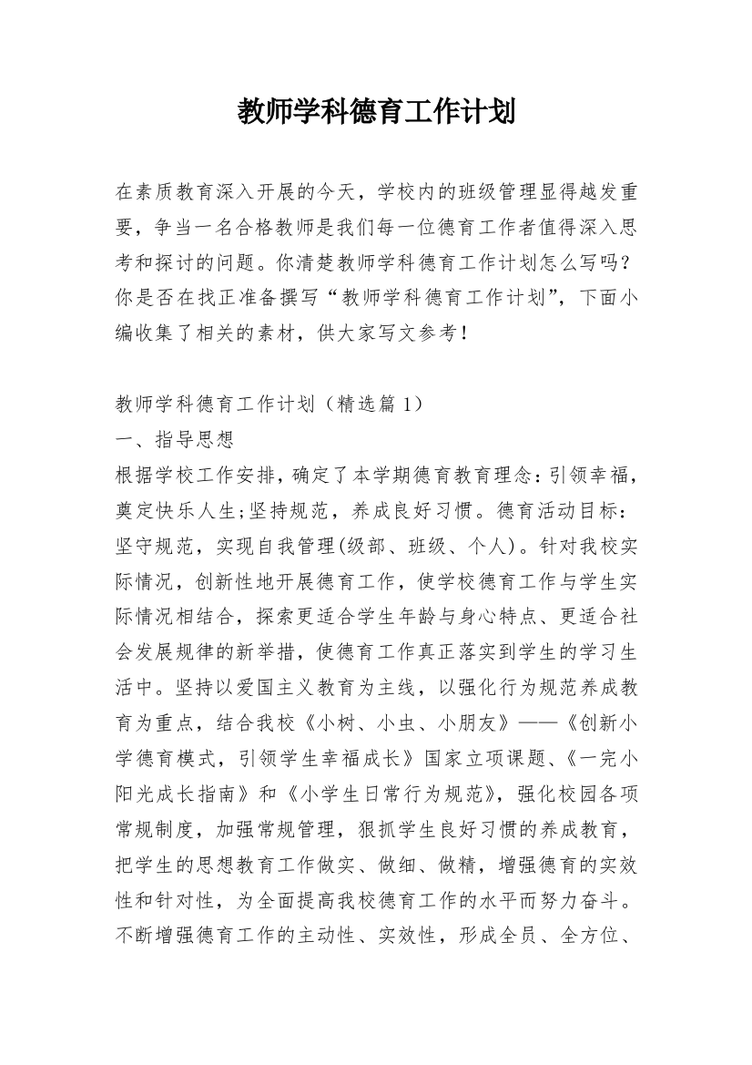 教师学科德育工作计划