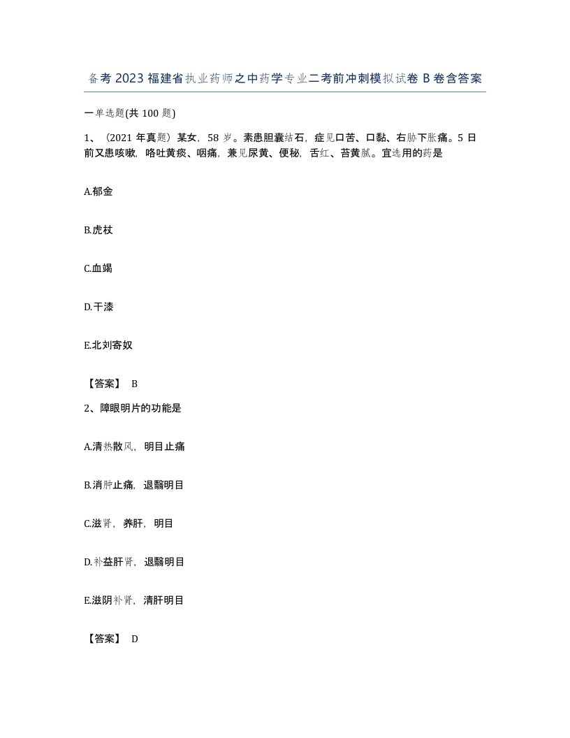 备考2023福建省执业药师之中药学专业二考前冲刺模拟试卷B卷含答案