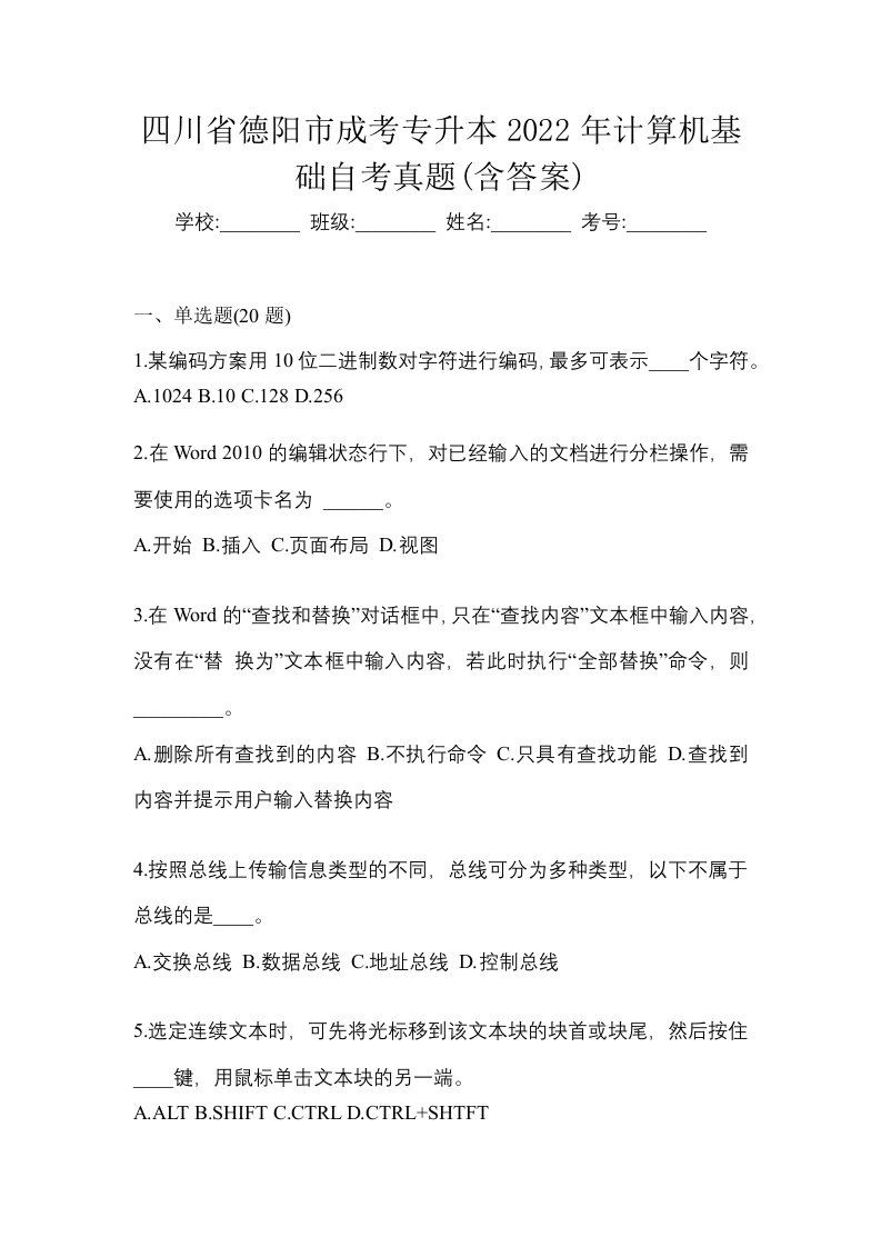 四川省德阳市成考专升本2022年计算机基础自考真题含答案