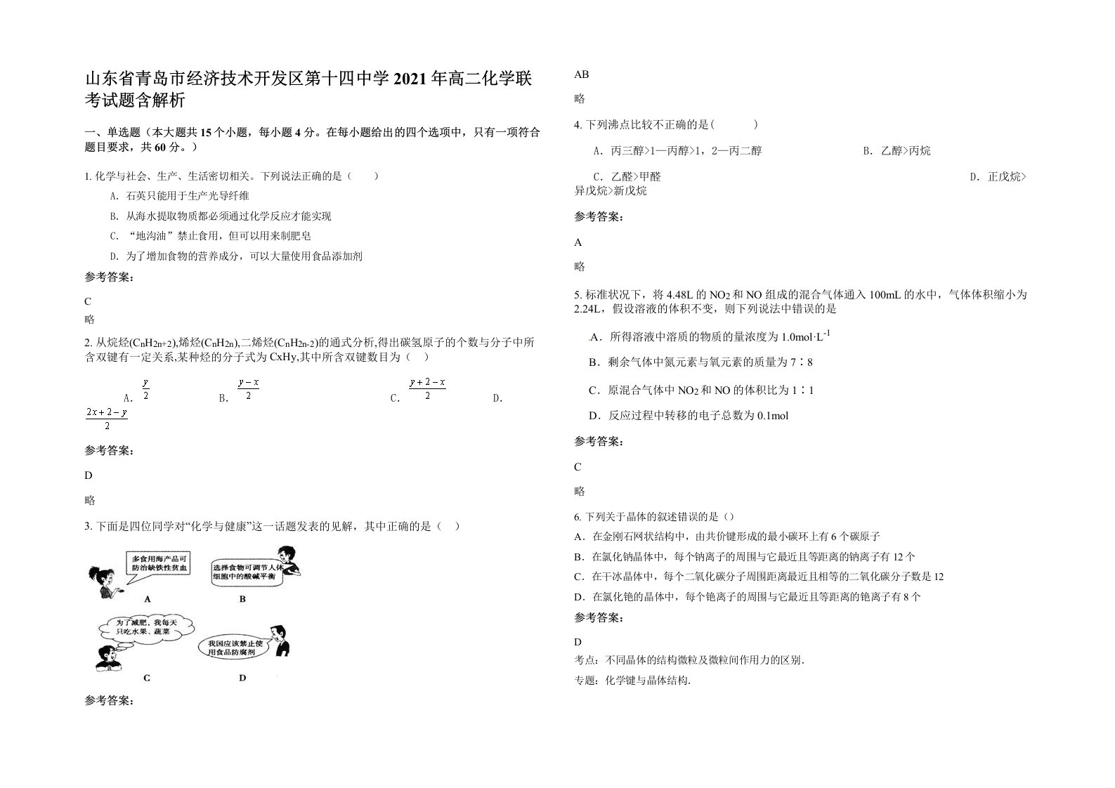 山东省青岛市经济技术开发区第十四中学2021年高二化学联考试题含解析