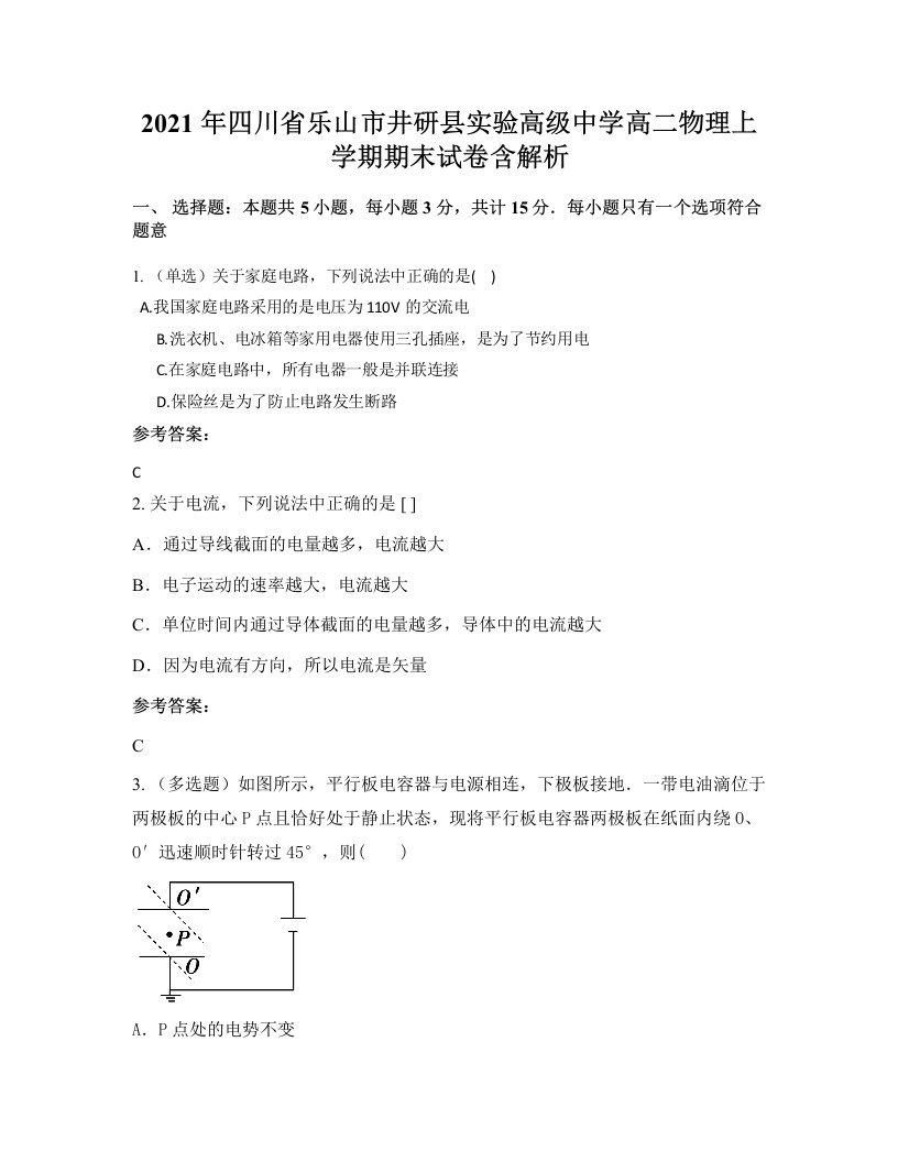 2021年四川省乐山市井研县实验高级中学高二物理上学期期末试卷含解析