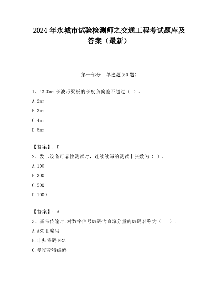 2024年永城市试验检测师之交通工程考试题库及答案（最新）