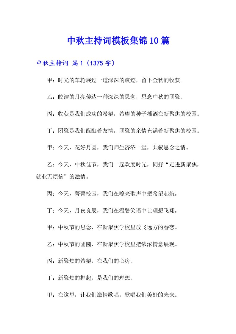 中秋主持词模板集锦10篇