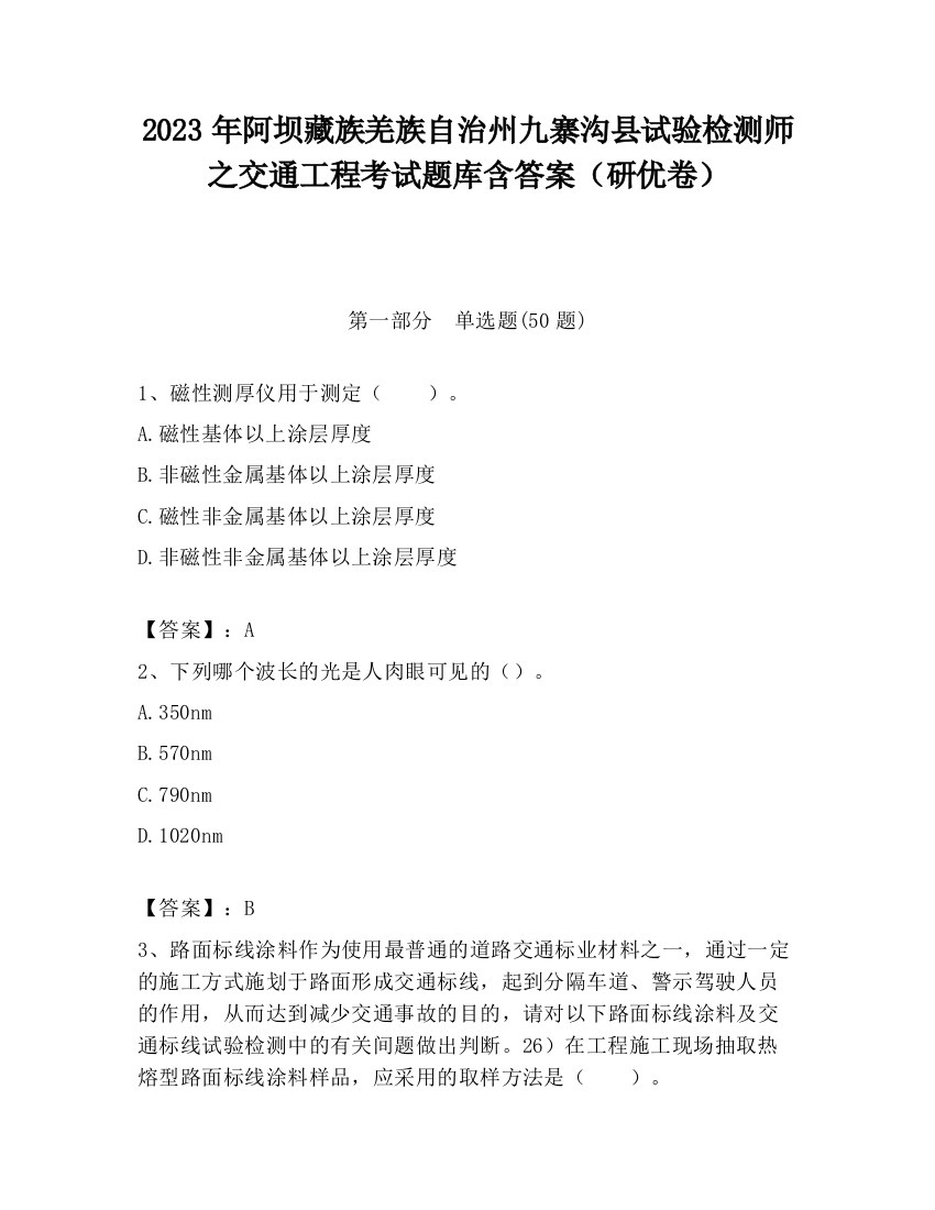 2023年阿坝藏族羌族自治州九寨沟县试验检测师之交通工程考试题库含答案（研优卷）