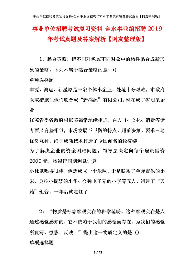 事业单位招聘考试复习资料-金水事业编招聘2019年考试真题及答案解析网友整理版