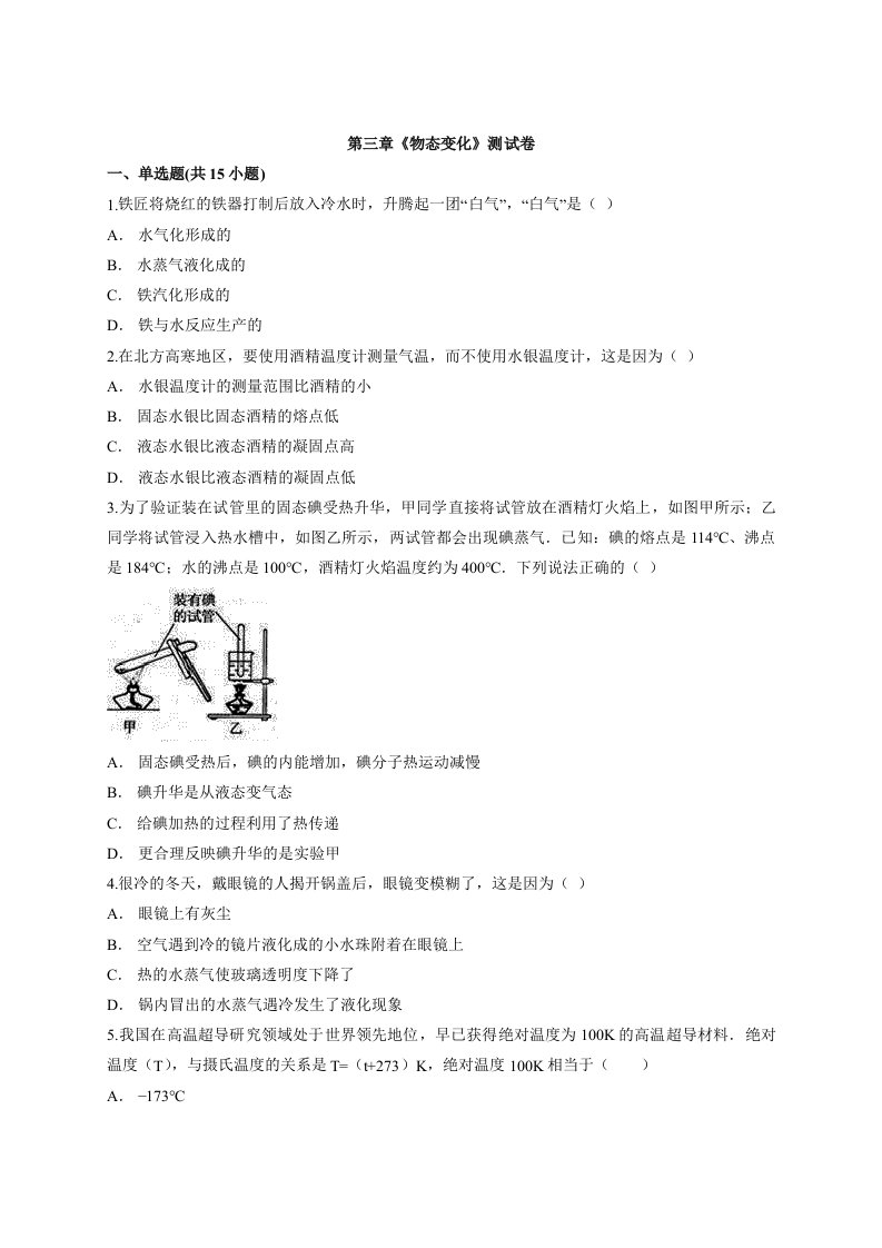 2020—2021学年度初中物理第一学期人教版八年级第三章《物态变化》测试卷